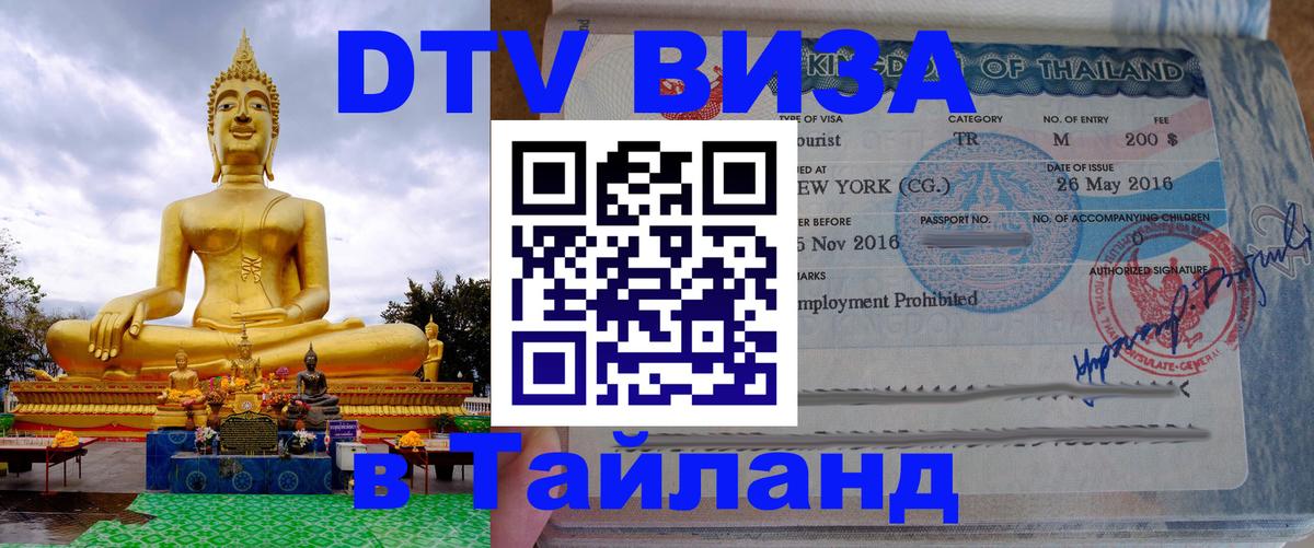 DTV (ДТВ) visa Таиланд 