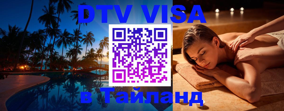 DTV Visa Тайланд купить Белгород 